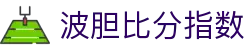 正确比分赔率查询中心|波胆指数、欧赔变化与赛前数据参考